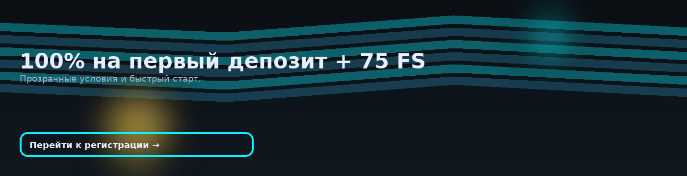 100% на депозит + 75 FS