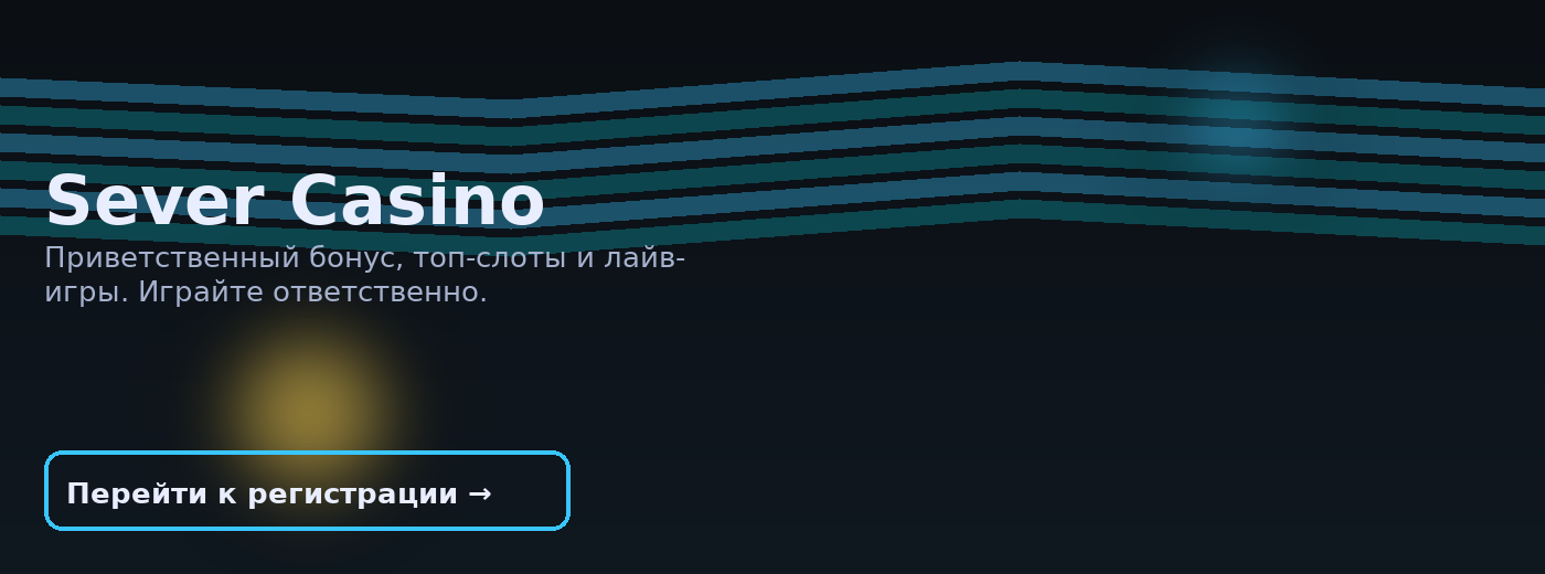 Sever Casino — играйте ответственно